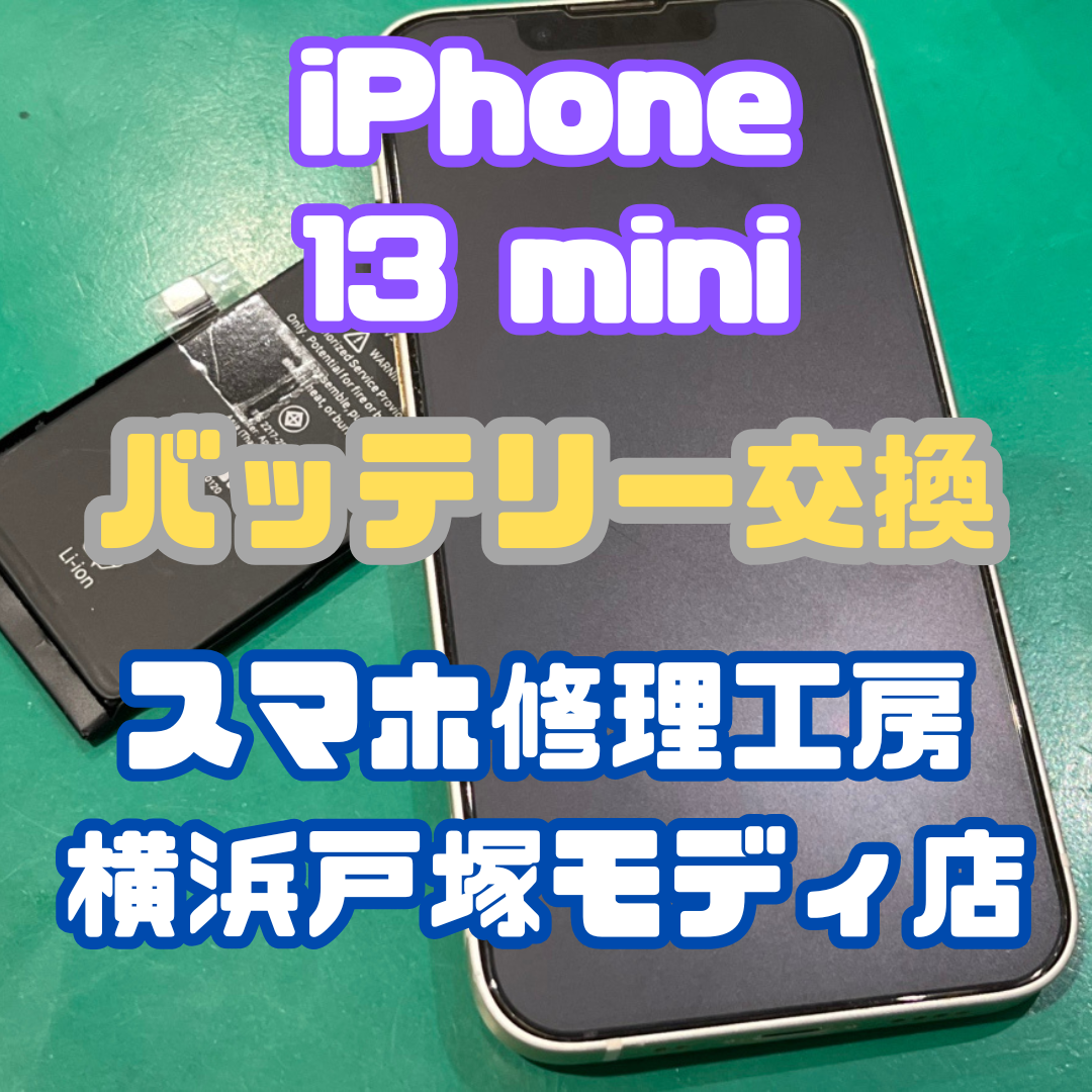 【バッテリー交換】iPhone 13 miniのバッテリー減少が早すぎる！【戸塚モディ店】